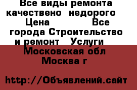 Все виды ремонта,качествено ,недорого.  › Цена ­ 10 000 - Все города Строительство и ремонт » Услуги   . Московская обл.,Москва г.